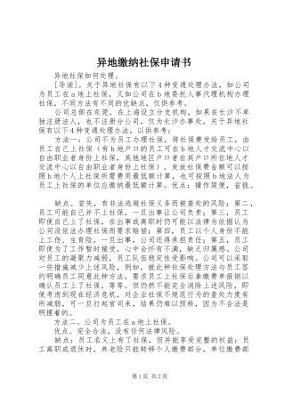 2024年异地缴纳社保申请书