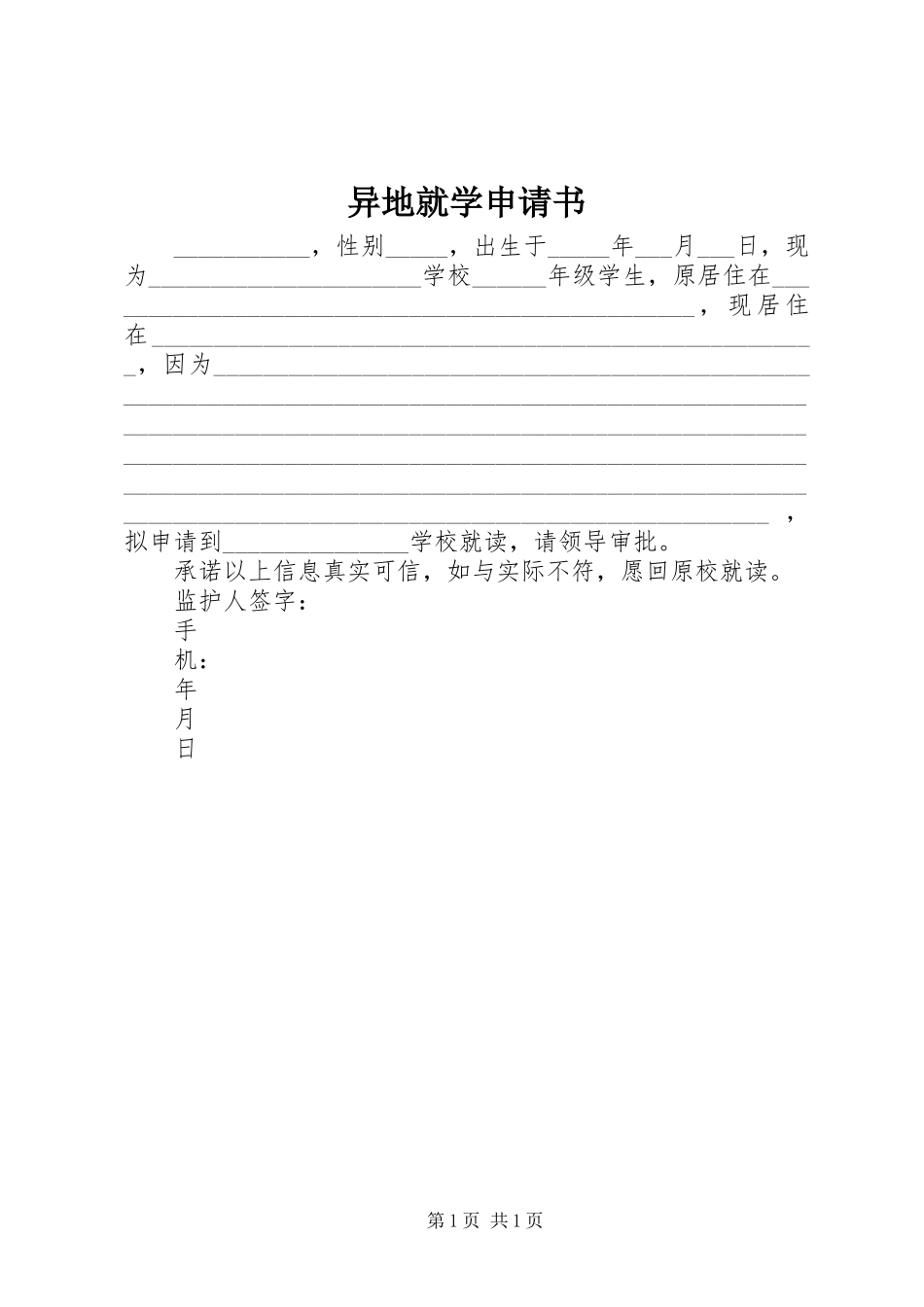 2024年异地就学申请书_第1页