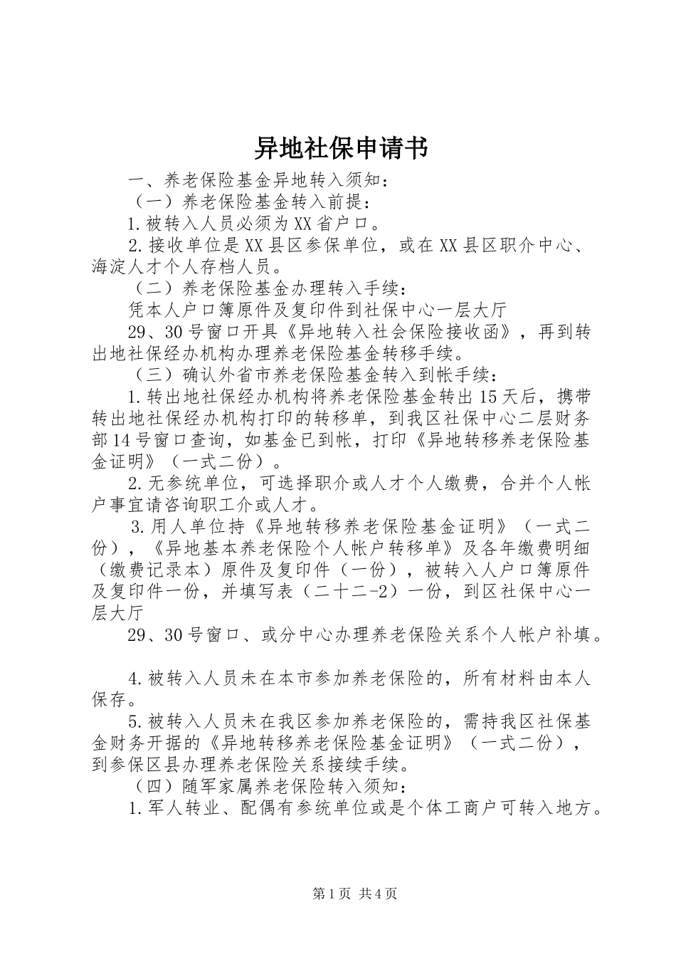 2024年异地社保申请书_第1页
