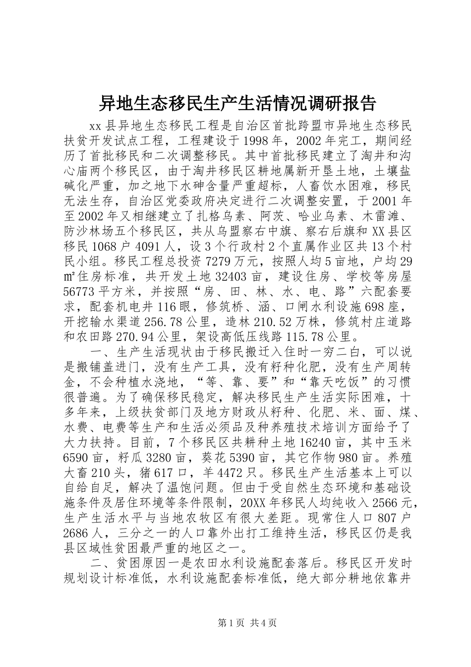 2024年异地生态移民生产生活情况调研报告_第1页
