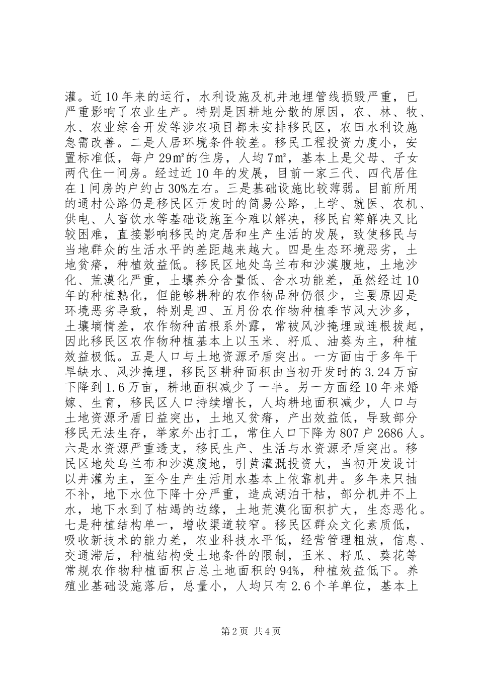 2024年异地生态移民生产生活情况调研报告_第2页