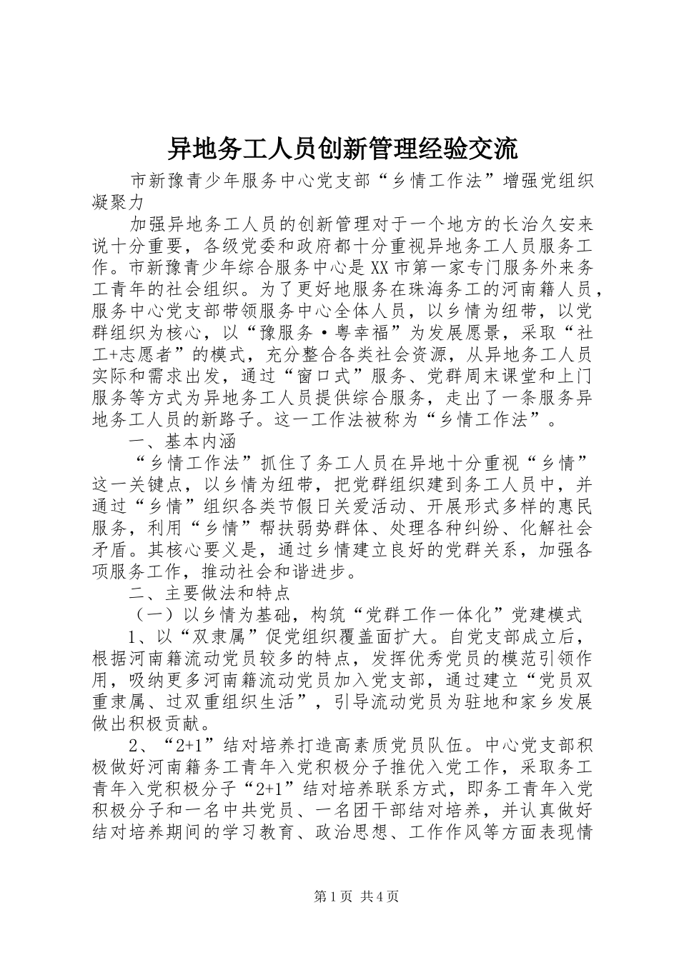 2024年异地务工人员创新管理经验交流_第1页