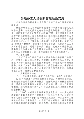 2024年异地务工人员创新管理经验交流