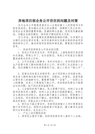 2024年异地项目部企务公开存在的问题及对策