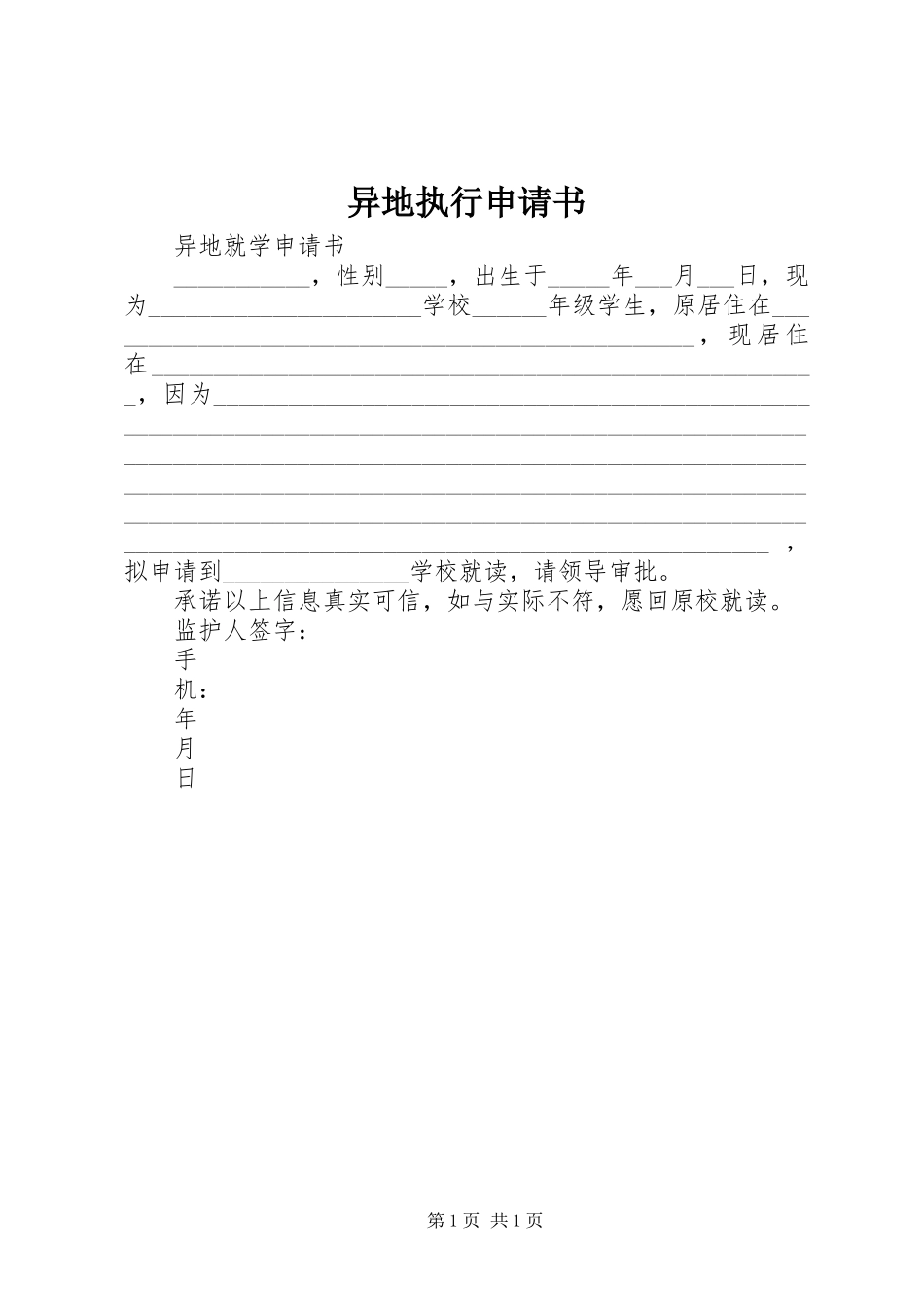 2024年异地执行申请书_第1页