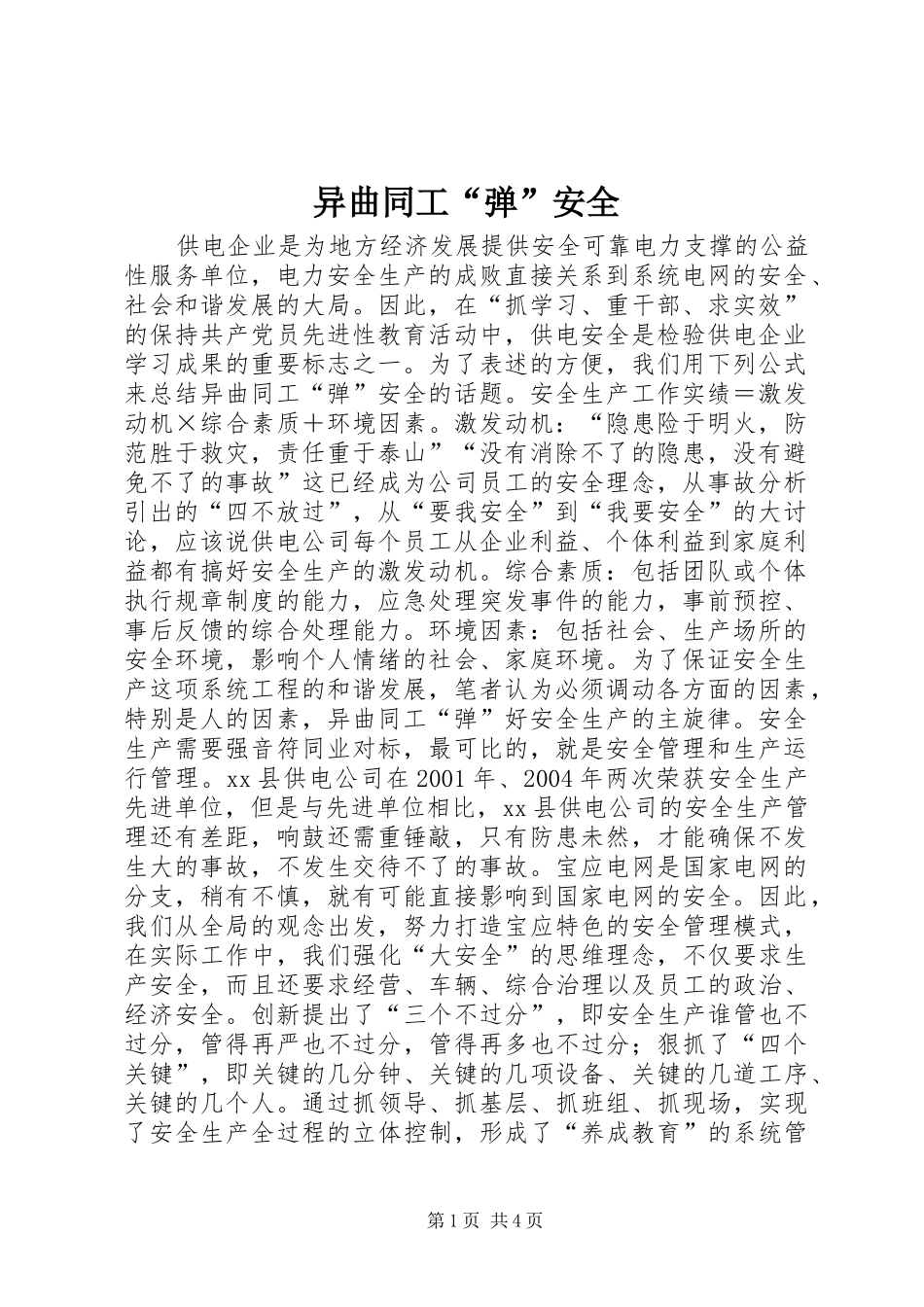 2024年异曲同工弹安全_第1页