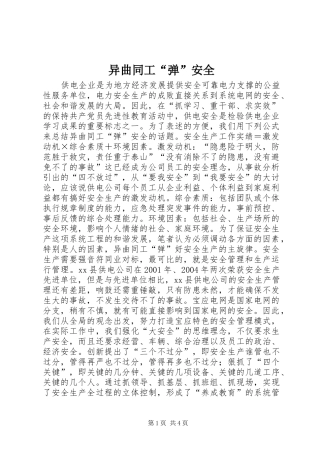 2024年异曲同工弹安全