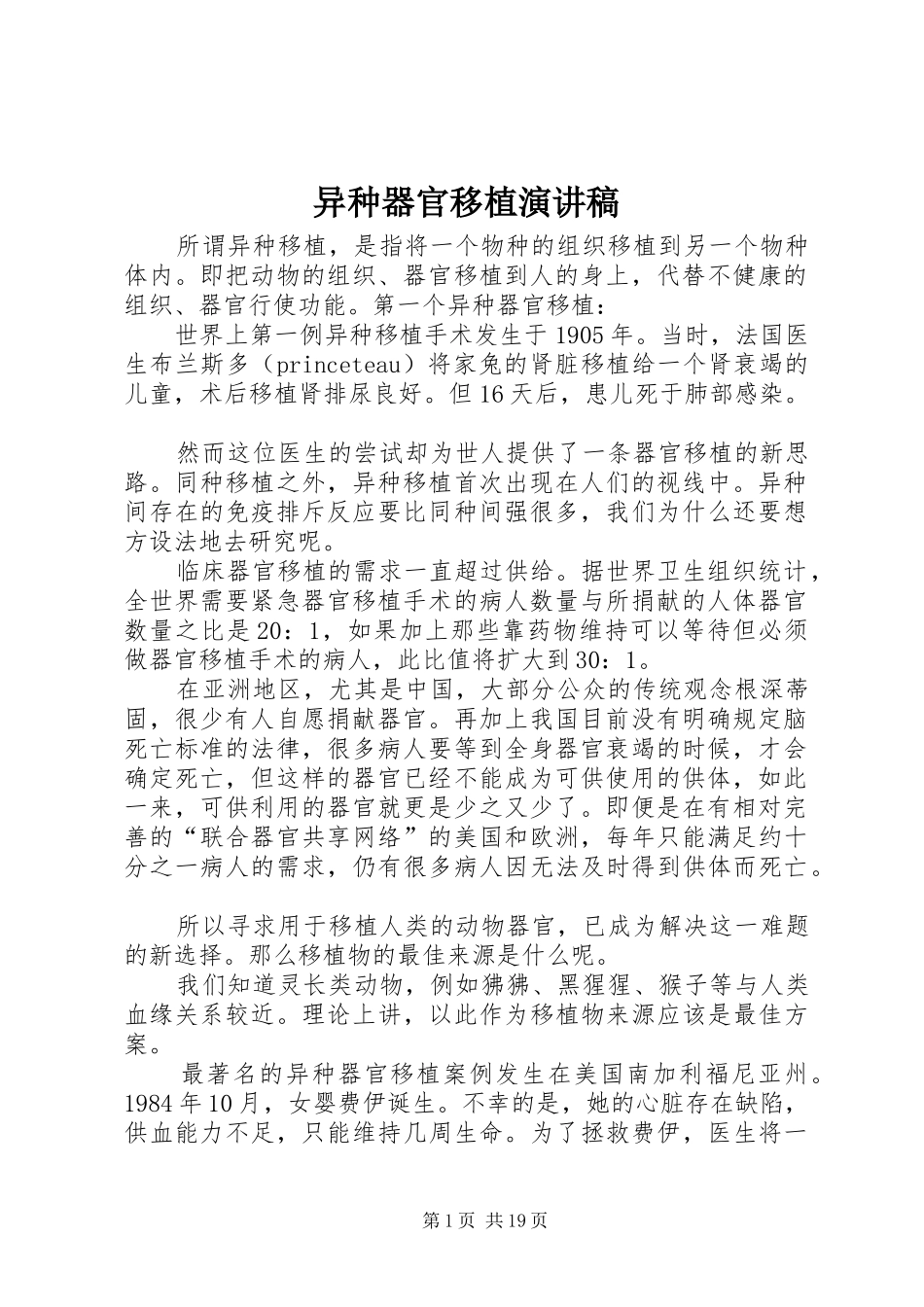 2024年异种器官移植演讲稿_第1页