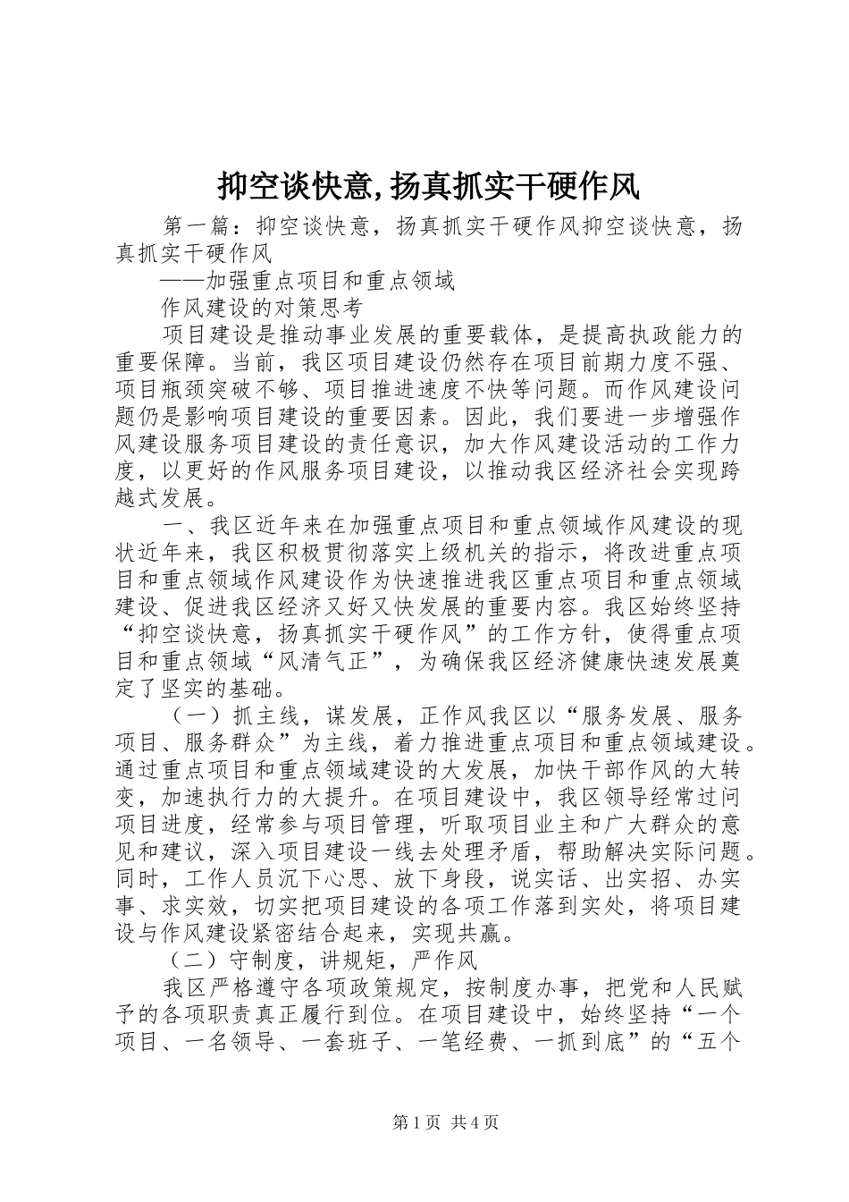 2024年抑空谈快意扬真抓实干硬作风_第1页