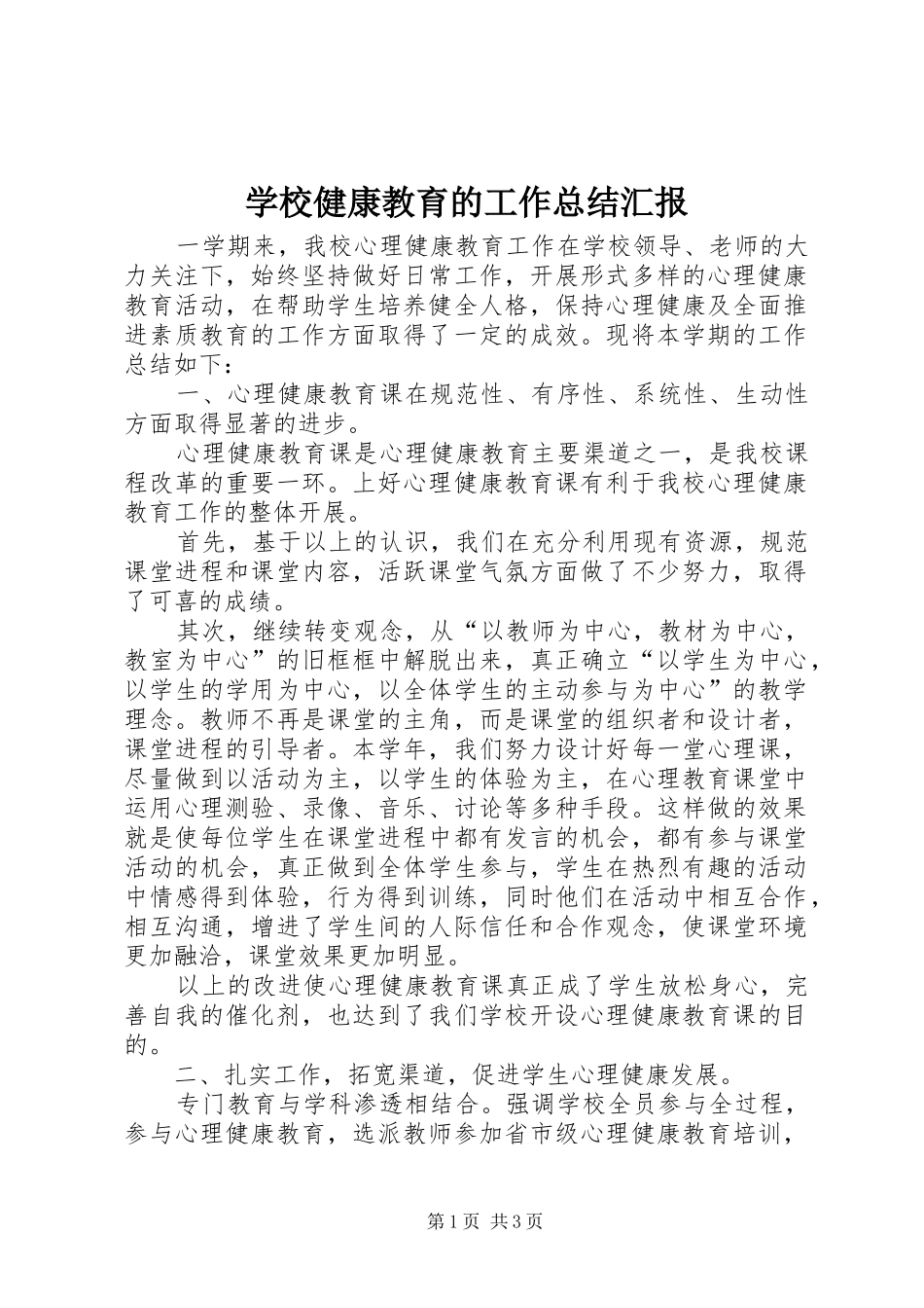 2024年学校健康教育的工作总结汇报_第1页