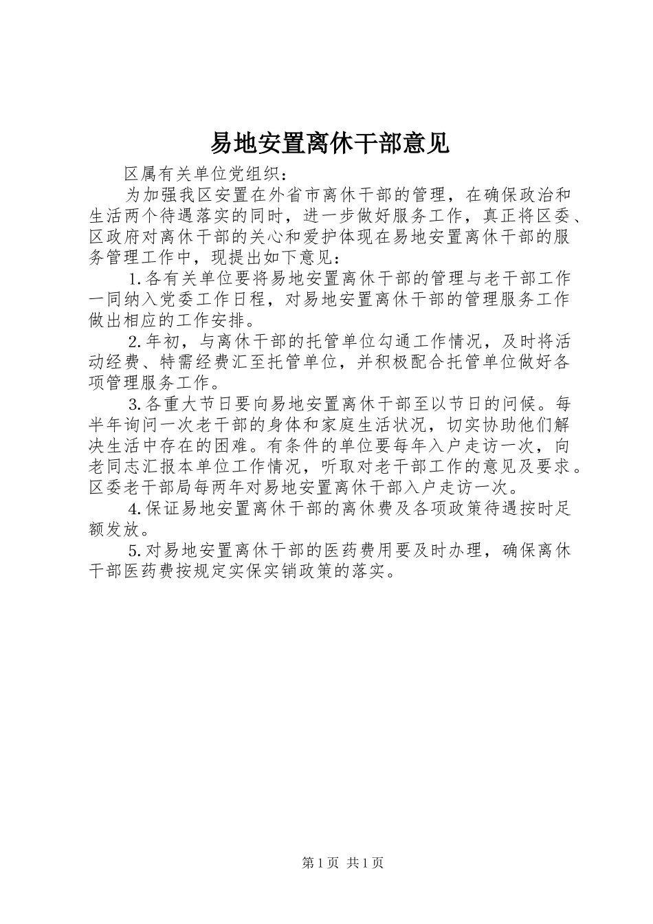 2024年易地安置离休干部意见_第1页