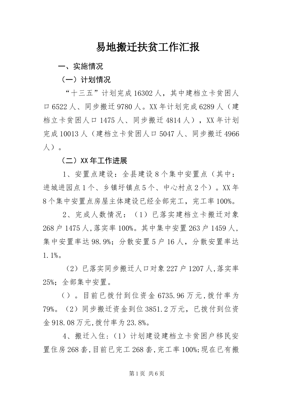 2024年易地搬迁扶贫工作汇报_第1页