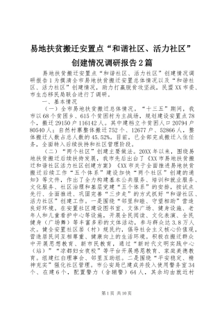 2024年易地扶贫搬迁安置点和谐社区活力社区创建情况调研报告篇