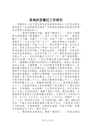 2024年易地扶贫搬迁工作报告