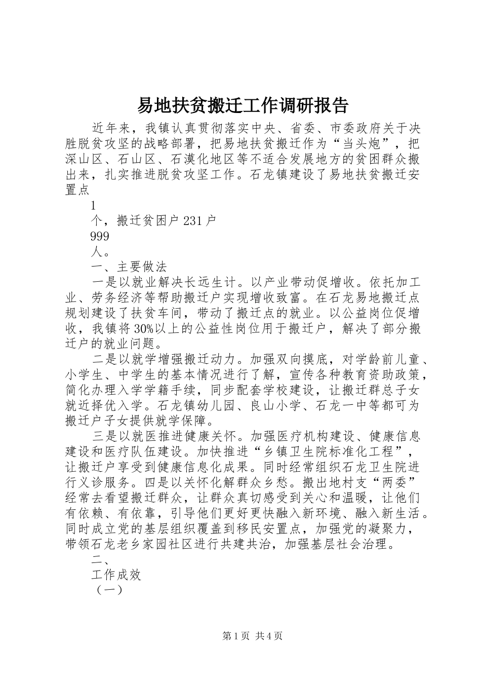 2024年易地扶贫搬迁工作调研报告_第1页