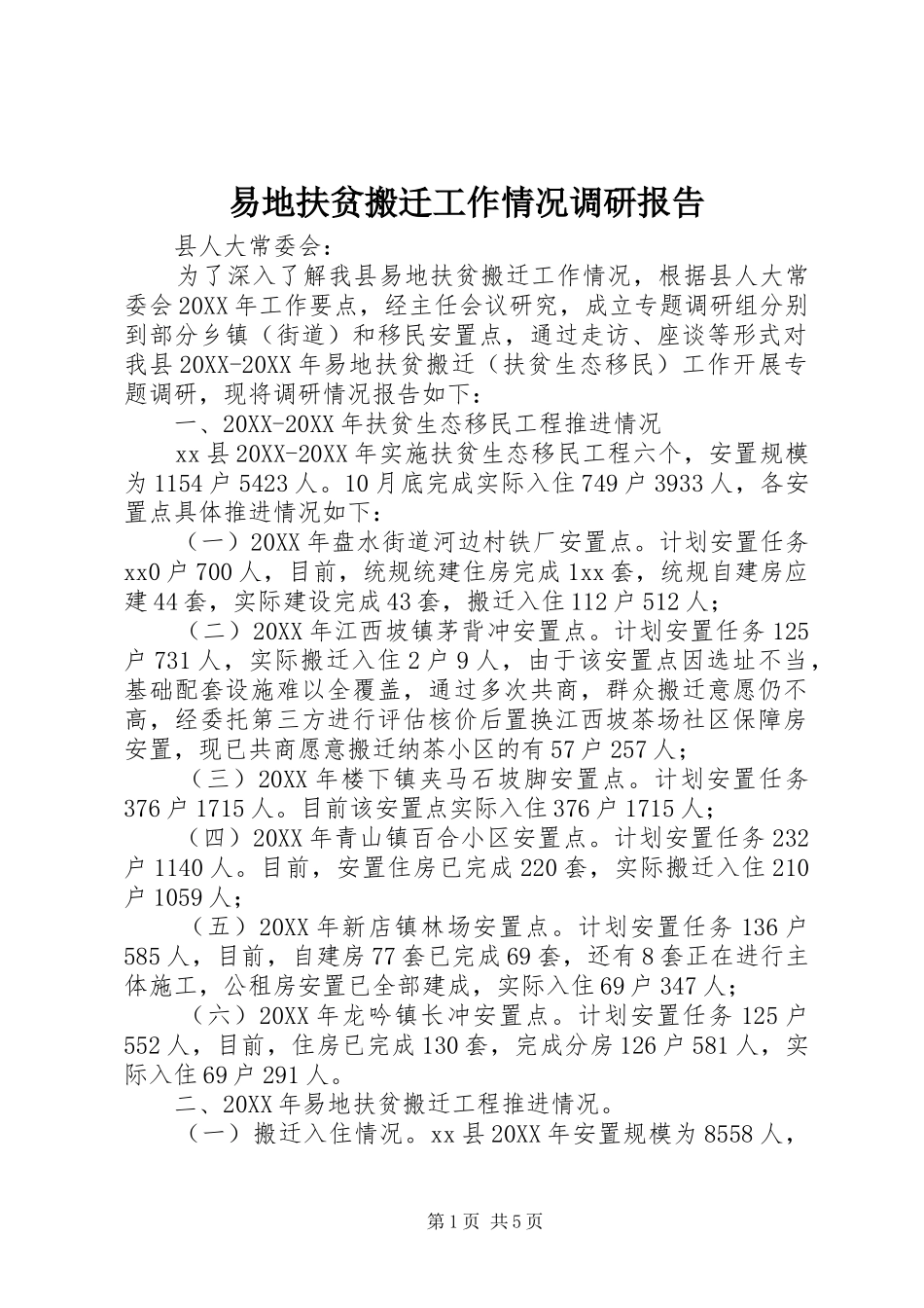 2024年易地扶贫搬迁工作情况调研报告_第1页