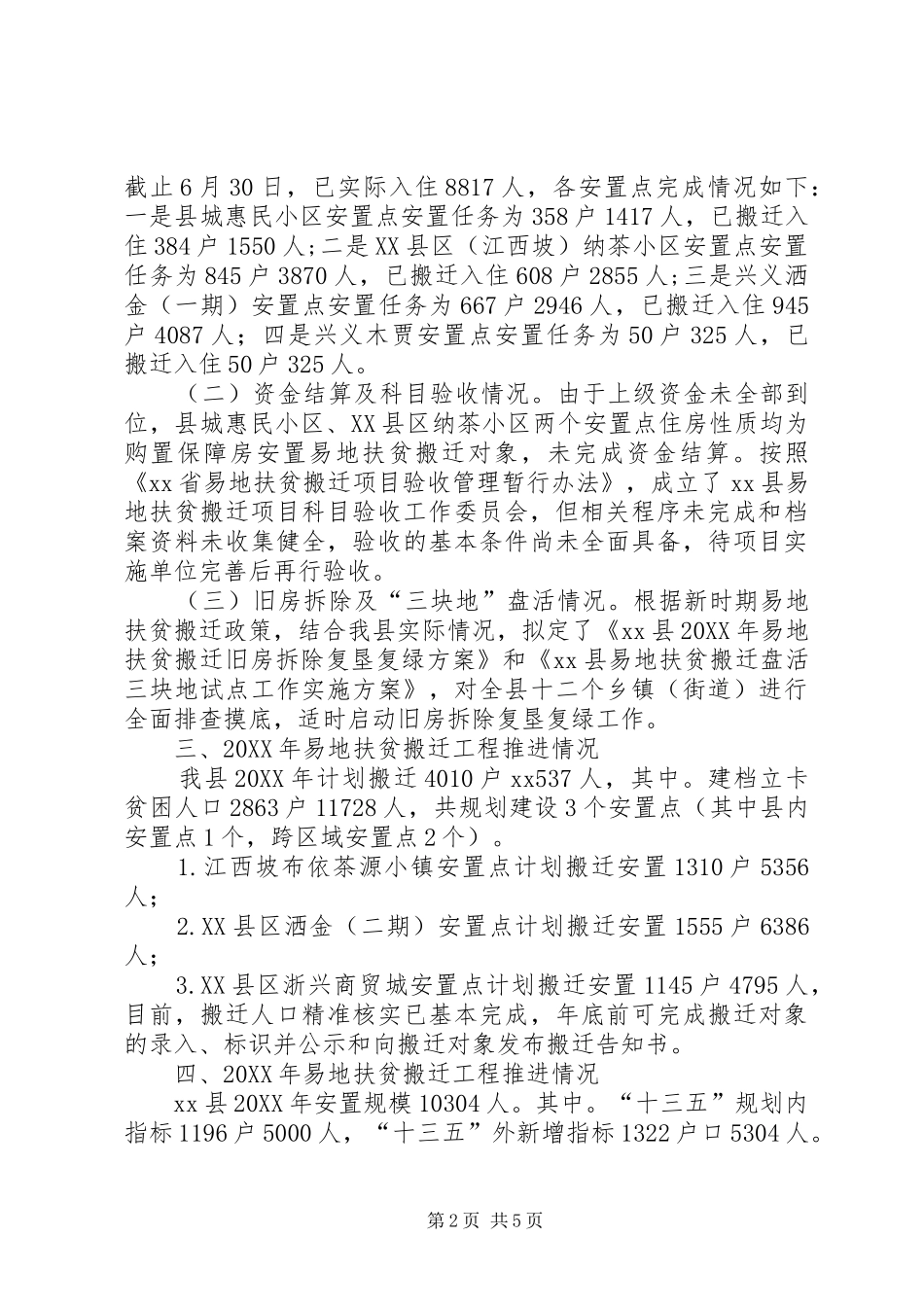 2024年易地扶贫搬迁工作情况调研报告_第2页