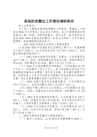 2024年易地扶贫搬迁工作情况调研报告