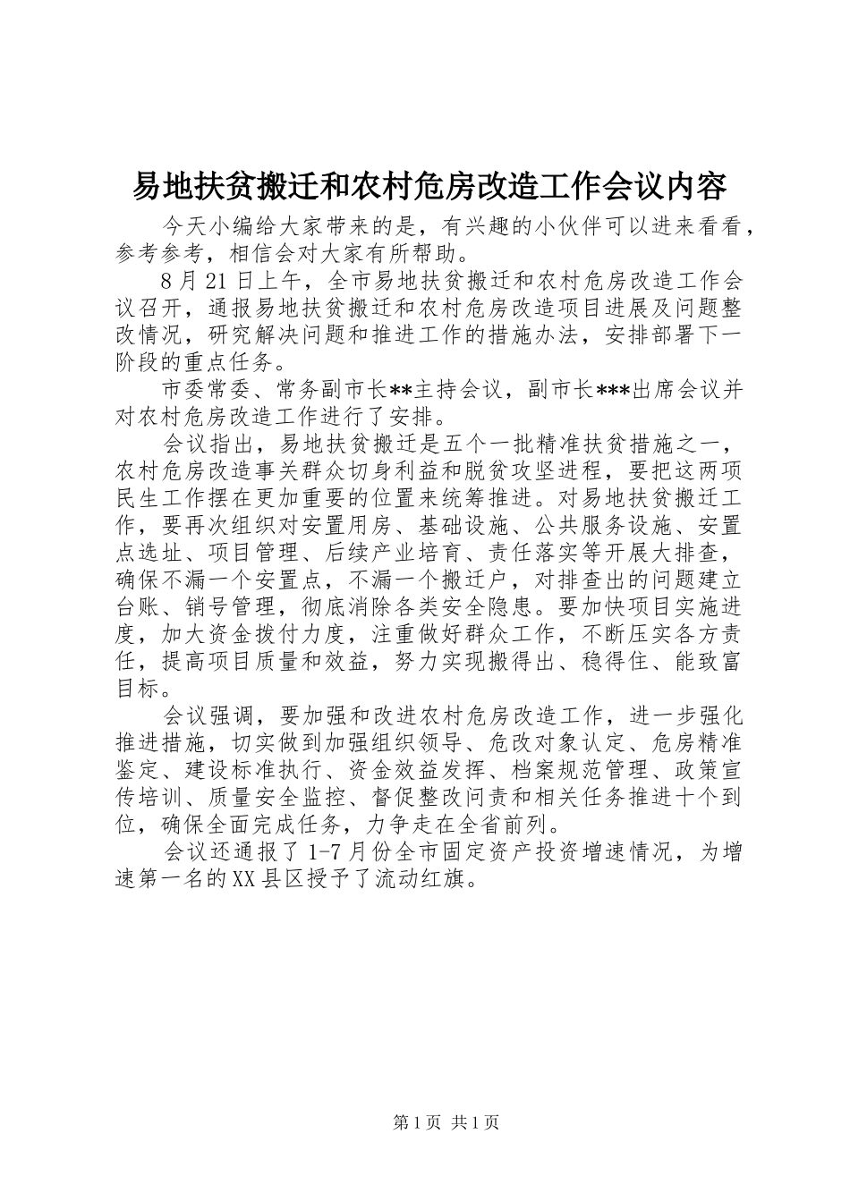 2024年易地扶贫搬迁和农村危房改造工作会议内容_第1页