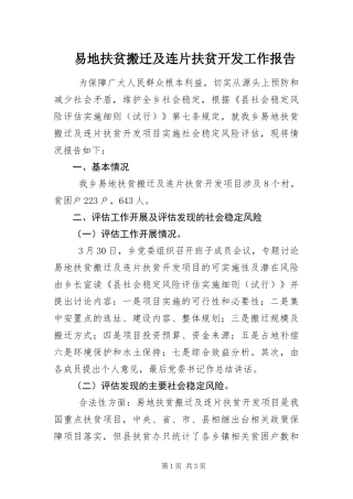 2024年易地扶贫搬迁及连片扶贫开发工作报告