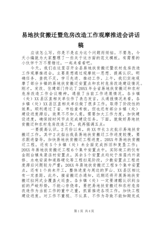 2024年易地扶贫搬迁暨危房改造工作观摩推进会致辞稿