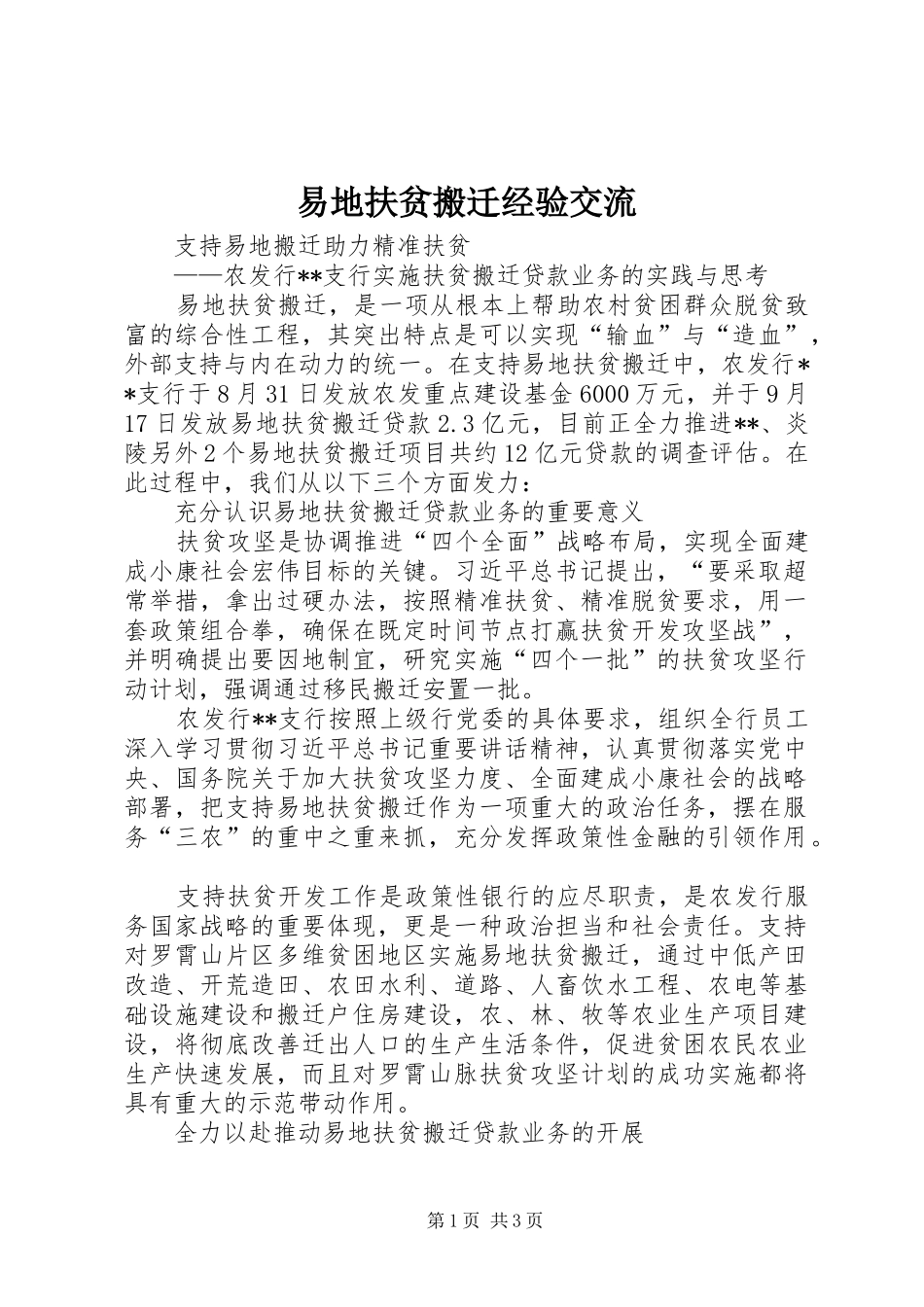 2024年易地扶贫搬迁经验交流_第1页