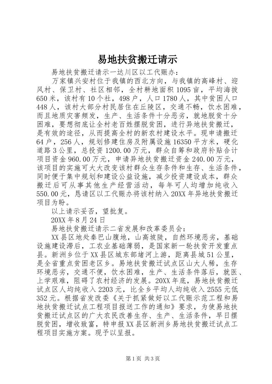 2024年易地扶贫搬迁请示_第1页