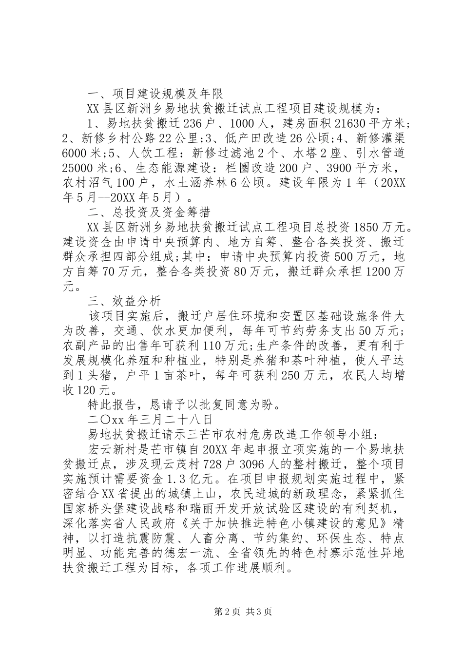 2024年易地扶贫搬迁请示_第2页
