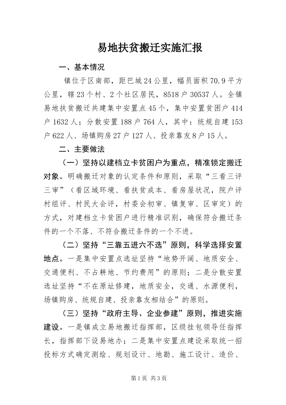 2024年易地扶贫搬迁实施汇报_第1页