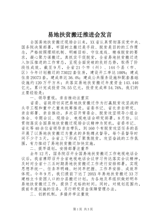 2024年易地扶贫搬迁推进会讲话