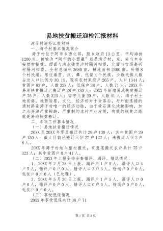 2024年易地扶贫搬迁迎检汇报材料