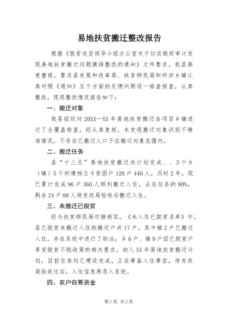 2024年易地扶贫搬迁整改报告