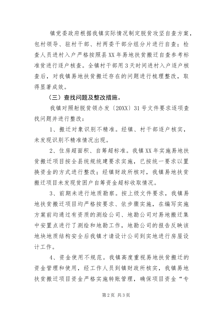 2024年易地扶贫搬迁整改情况报告_第2页