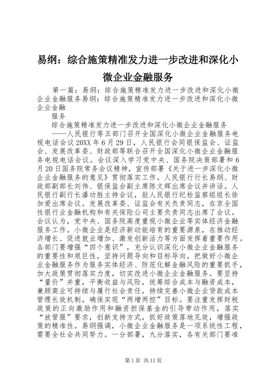 2024年易纲综合施策精准发力进一步改进和深化小微企业金融服务_第1页