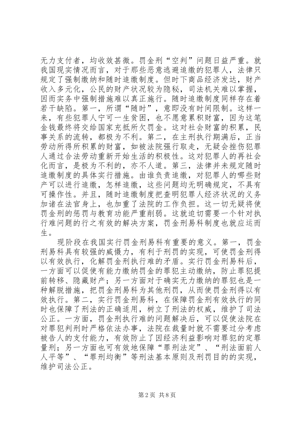 2024年易科制罚金刑执行难思考_第2页