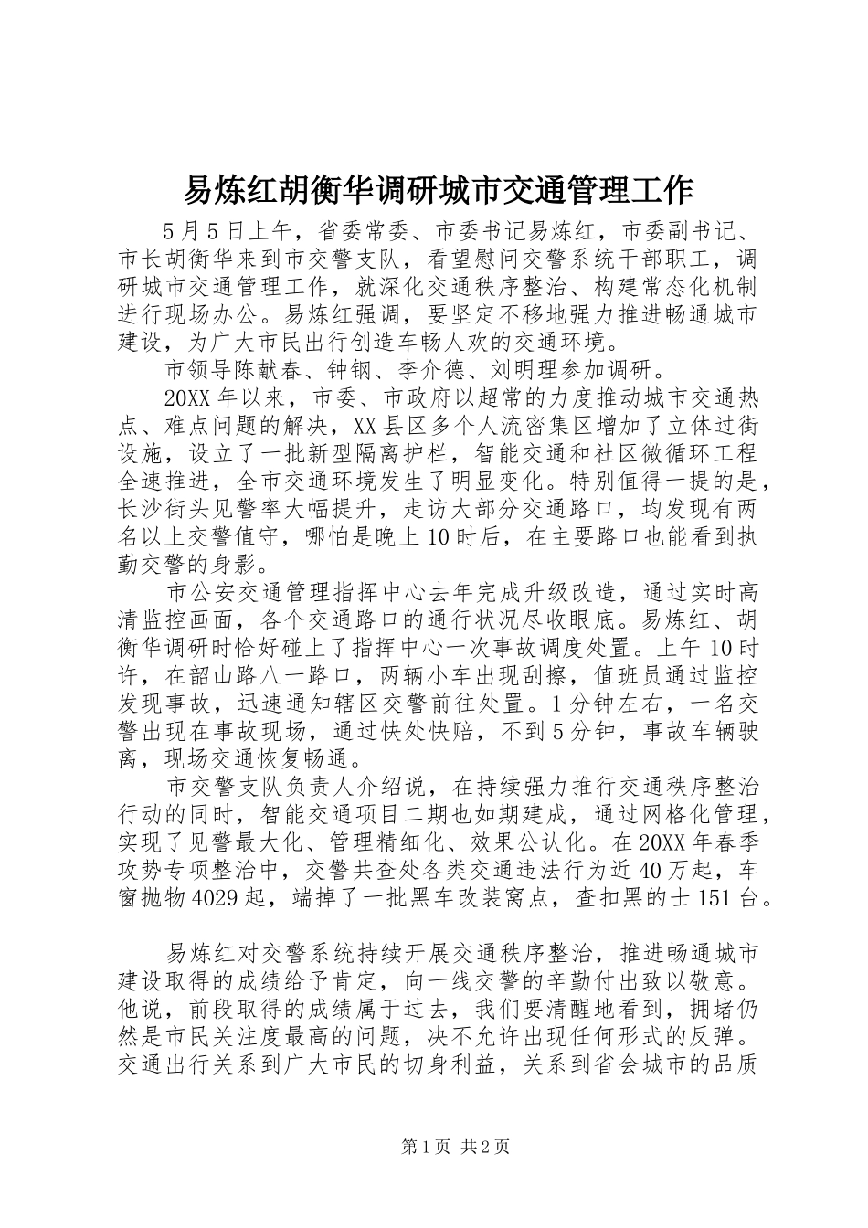 2024年易炼红胡衡华调研城市交通管理工作_第1页