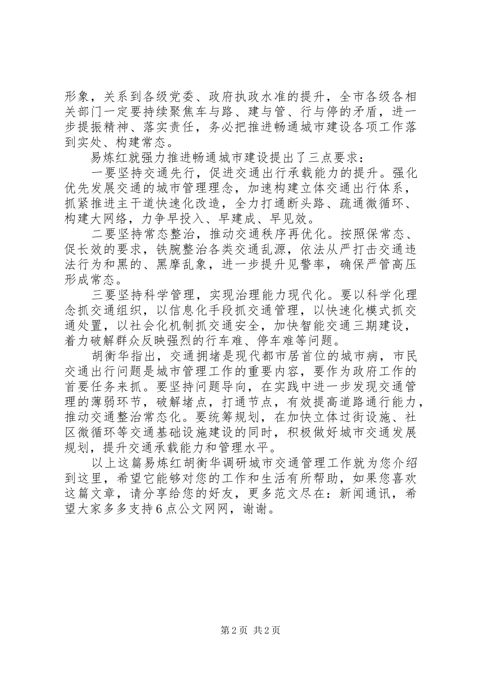 2024年易炼红胡衡华调研城市交通管理工作_第2页