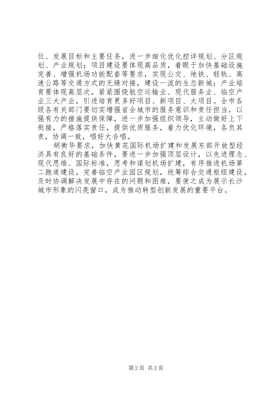 2024年易炼红胡衡华就加快推进黄花国际机场扩建现场办公_第2页