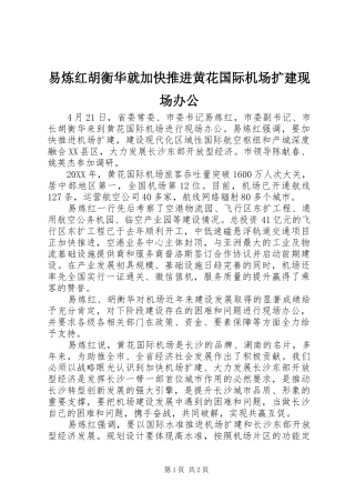 2024年易炼红胡衡华就加快推进黄花国际机场扩建现场办公