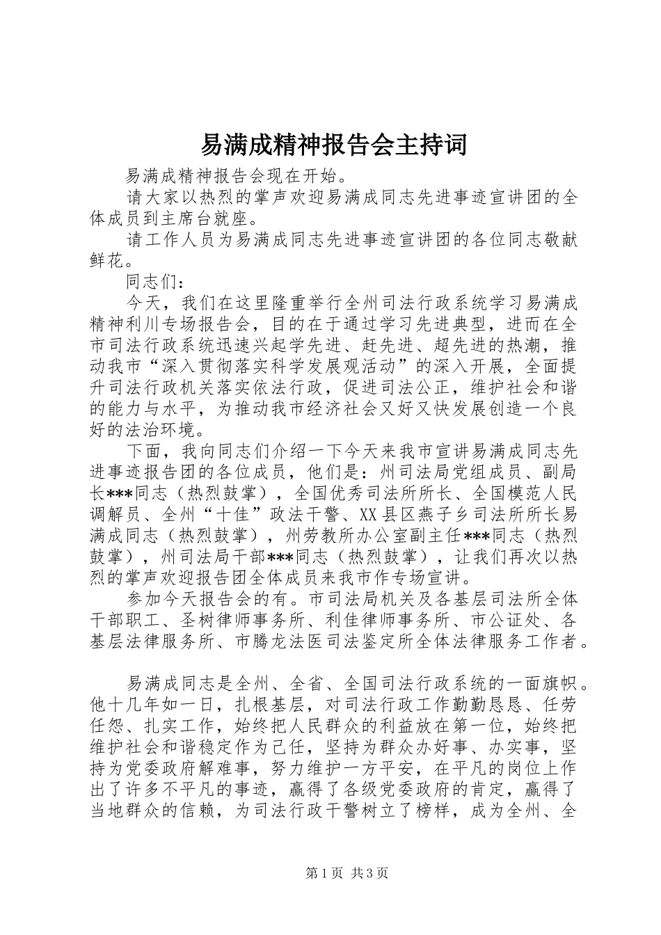2024年易满成精神报告会主持词_第1页
