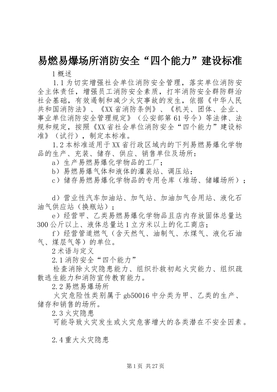 2024年易燃易爆场所消防安全四个能力建设标准_第1页