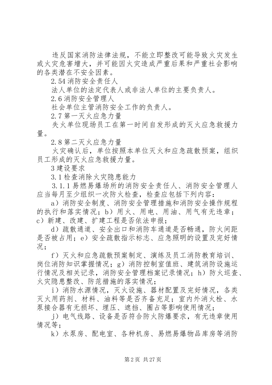 2024年易燃易爆场所消防安全四个能力建设标准_第2页