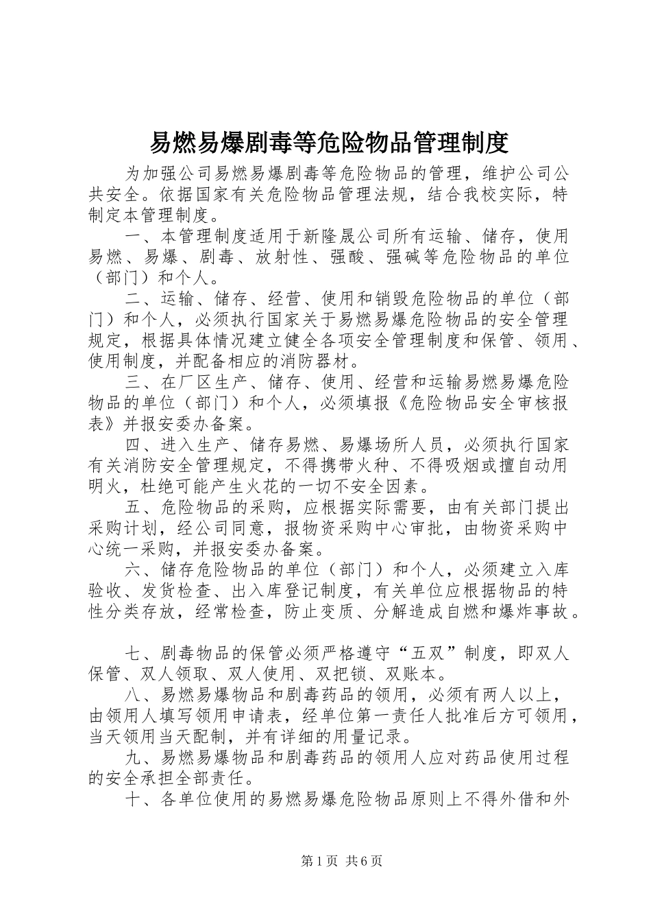 2024年易燃易爆剧毒等危险物品管理制度_第1页