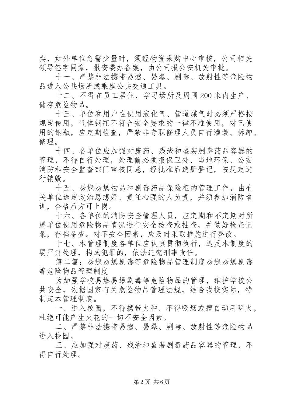 2024年易燃易爆剧毒等危险物品管理制度_第2页