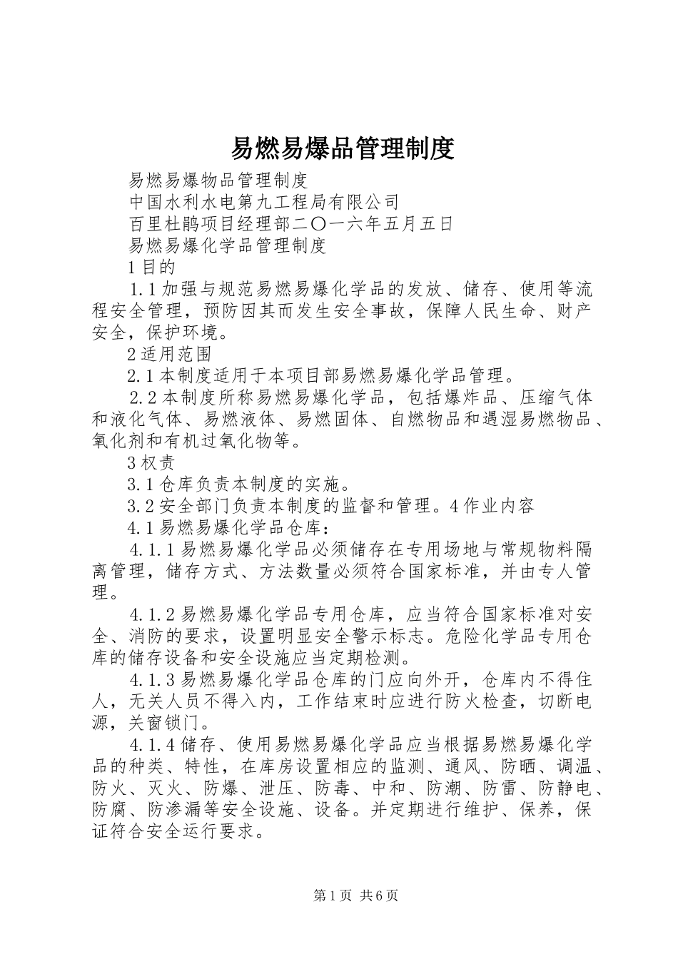 2024年易燃易爆品管理制度_第1页