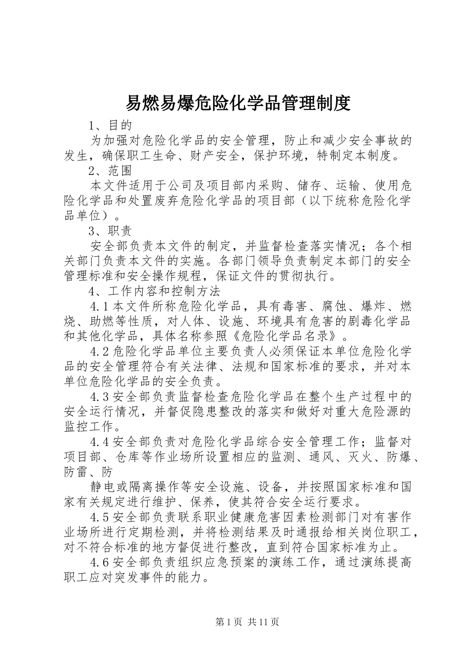 2024年易燃易爆危险化学品管理制度_第1页