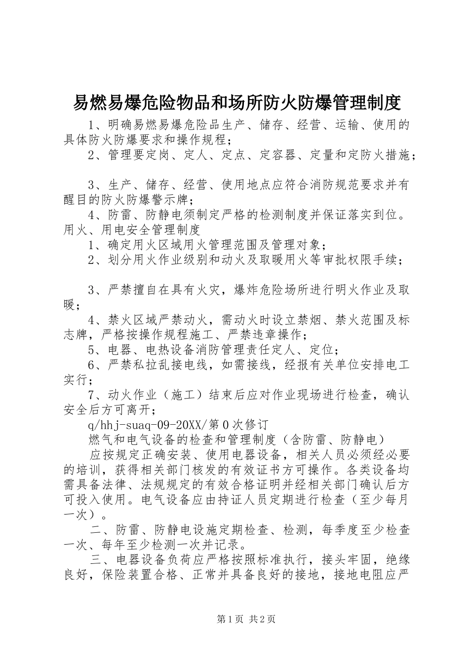 2024年易燃易爆危险物品和场所防火防爆管理制度_第1页