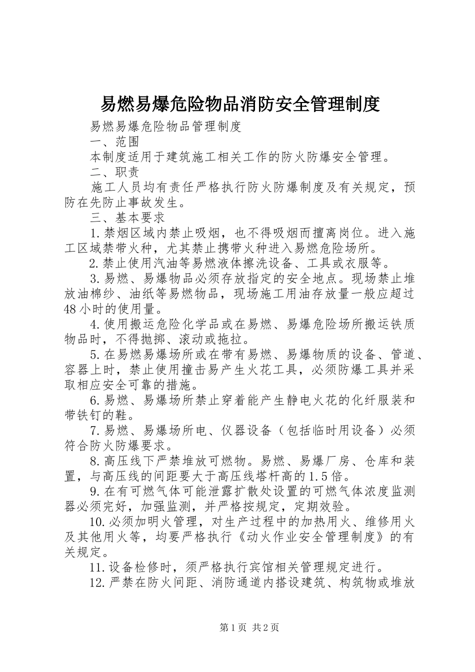 2024年易燃易爆危险物品消防安全管理制度_第1页