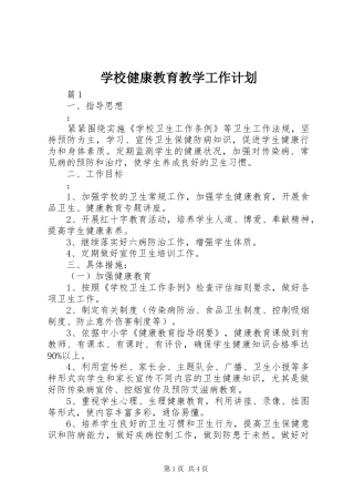 2024年学校健康教育教学工作计划
