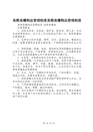 2024年易燃易爆物品管理制度易燃易爆物品管理制度
